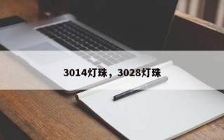 3014灯珠，3028灯珠