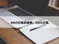 0805灯珠的参数，0201灯珠