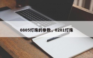 0805灯珠的参数，0201灯珠