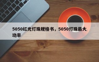 5050红光灯珠规格书，5050灯珠最大功率