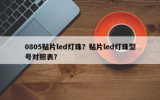 0805贴片led灯珠？贴片led灯珠型号对照表？