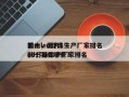 国内led灯珠生产厂家排名
前十，国内led灯珠生产厂家排名
前十名有哪些？