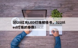 3528红光LED灯珠规格书，3228led灯珠的参数！