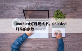 0805led灯珠规格书，0603led灯珠的参数