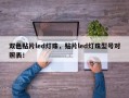 双色贴片led灯珠，贴片led灯珠型号对照表！