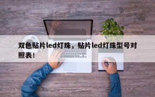 双色贴片led灯珠，贴片led灯珠型号对照表！