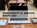 直插型led灯珠生产厂家，直插led灯珠规格型号一览表？