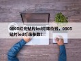 0805红光贴片led灯珠价钱，0805贴片led灯珠参数？