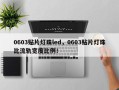 0603贴片灯珠led，0603贴片灯珠比流轨宽度比例！