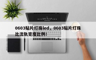 0603贴片灯珠led，0603贴片灯珠比流轨宽度比例！