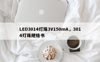 LED3014灯珠3V150mA，3014灯珠规格书