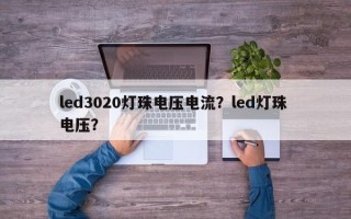 led3020灯珠电压电流？led灯珠 电压？
