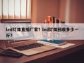 led灯珠直插厂家？led灯珠回收多少一斤？