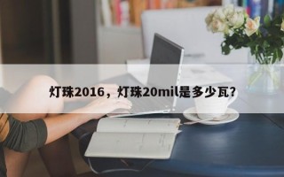 灯珠2016，灯珠20mil是多少瓦？