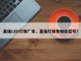 直插LED灯珠厂家，直插灯珠有哪些型号？