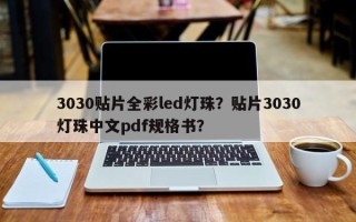 3030贴片全彩led灯珠？贴片3030灯珠中文pdf规格书？