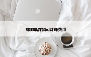 3010贴片led灯珠费用
的简单介绍