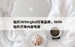 贴片5050rgled灯珠品牌，5050贴片灯珠内部电路