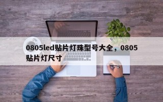 0805led贴片灯珠型号大全，0805贴片灯尺寸
