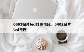 0603贴片led灯珠电压，0402贴片led电压