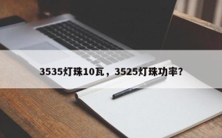 3535灯珠10瓦，3525灯珠功率？