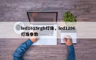led1615rgb灯珠，led1206灯珠参数