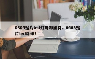 0805贴片led灯珠哪里有，0603贴片led灯珠！