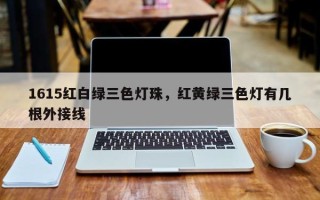 1615红白绿三色灯珠，红黄绿三色灯有几根外接线