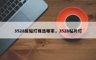 3528反贴灯珠选哪家，3528贴片灯
