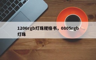 1206rgb灯珠规格书，0805rgb灯珠