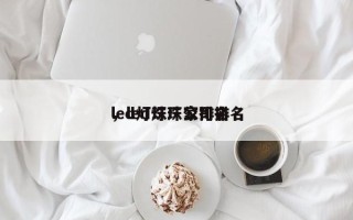 led灯珠厂家排名
，led灯珠公司排名