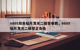 0805双色贴片发光二极管参数，0805贴片发光二极管正负极