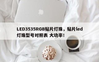 LED3535RGB贴片灯珠，贴片led灯珠型号对照表 大功率！