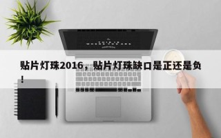 贴片灯珠2016，贴片灯珠缺口是正还是负！