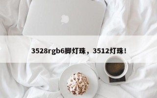 3528rgb6脚灯珠，3512灯珠！