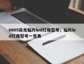 0805白光贴片led灯珠型号，贴片led灯珠型号一览表