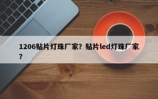 1206贴片灯珠厂家？贴片led灯珠厂家？