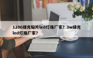1206绿光贴片led灯珠厂家？3w绿光led灯珠厂家？