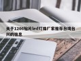 关于1206贴片led灯珠厂家推荐台湾台兴的信息