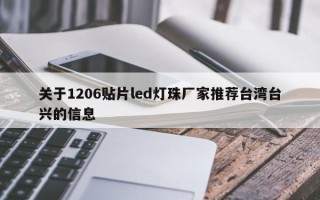关于1206贴片led灯珠厂家推荐台湾台兴的信息
