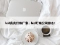 led高亮灯珠厂家，led灯珠公司排名！