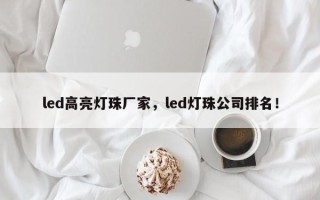 led高亮灯珠厂家，led灯珠公司排名！