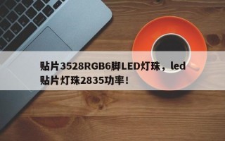 贴片3528RGB6脚LED灯珠，led贴片灯珠2835功率！