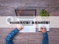 4014白光灯珠？白光led灯珠？