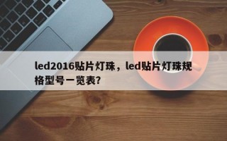 led2016贴片灯珠，led贴片灯珠规格型号一览表？