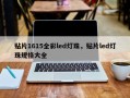 贴片1615全彩led灯珠，贴片led灯珠规格大全