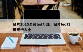 贴片1615全彩led灯珠，贴片led灯珠规格大全