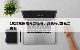 1615双色发光二极管，双色led发光二极管