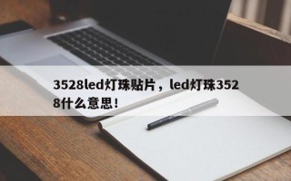 3528led灯珠贴片，led灯珠3528什么意思！
