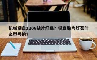 机械键盘1206贴片灯珠？键盘贴片灯买什么型号的？